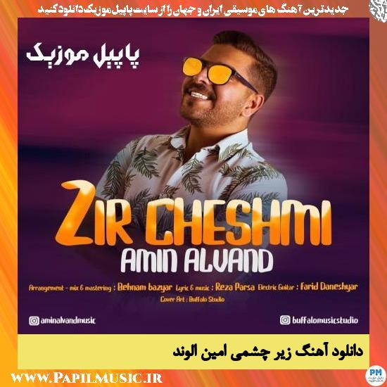 Amin Alvand Zir Cheshmi دانلود آهنگ زیر چشمی از امین الوند